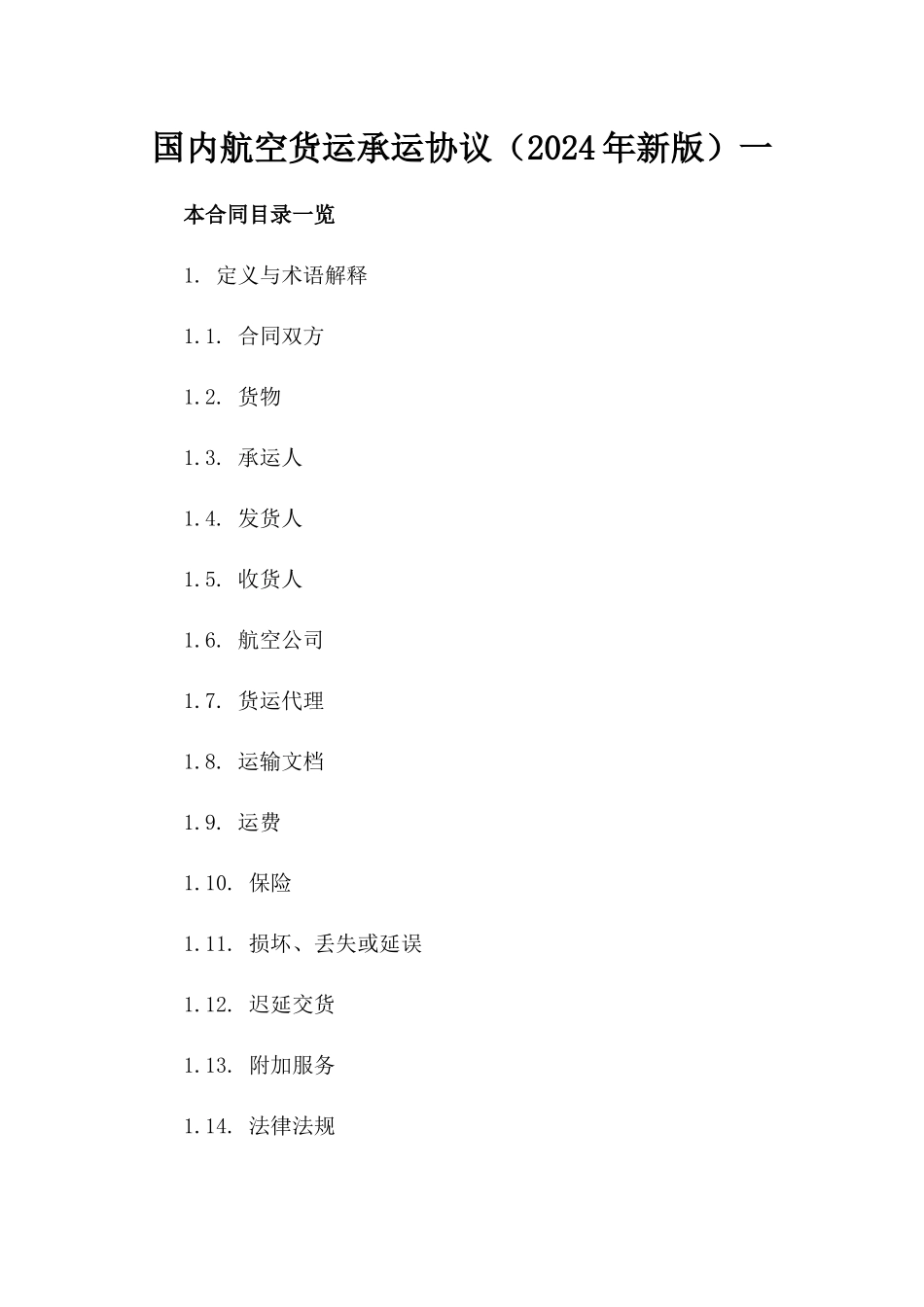 国内航空货运承运协议（2024年新版）一_第2页