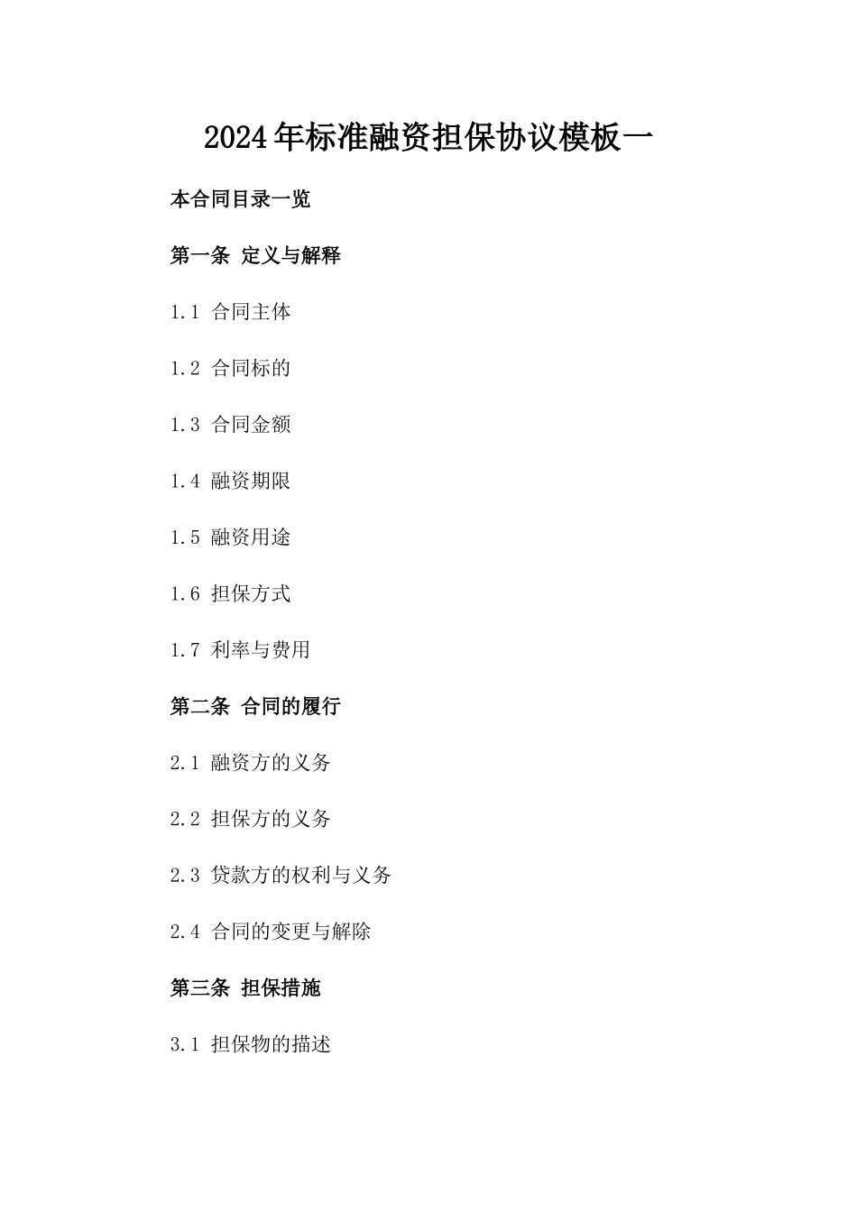 2024年标准融资担保协议模板一_第2页