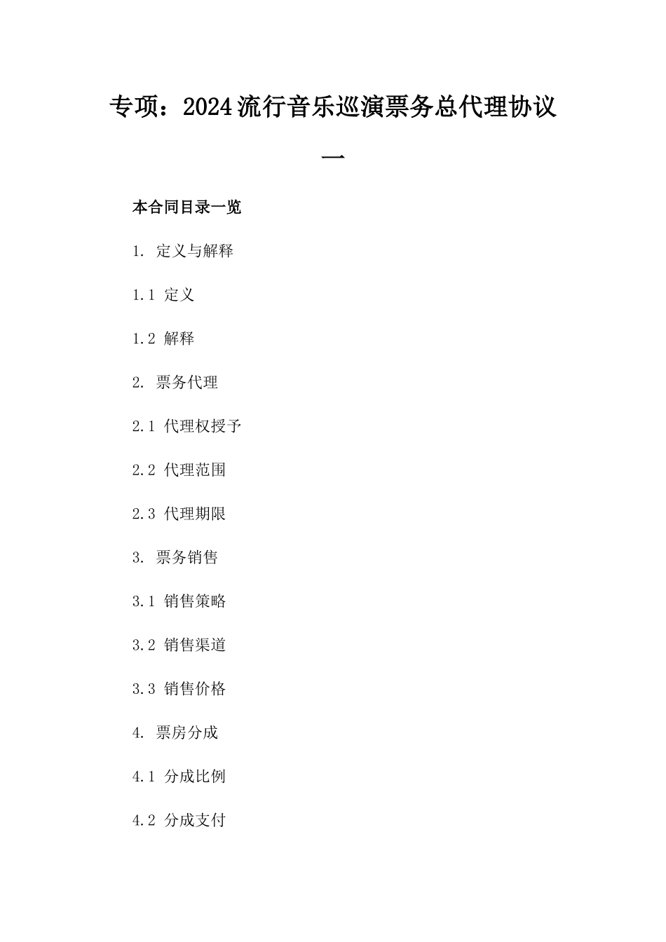 专项：2024流行音乐巡演票务总代理协议一_第2页