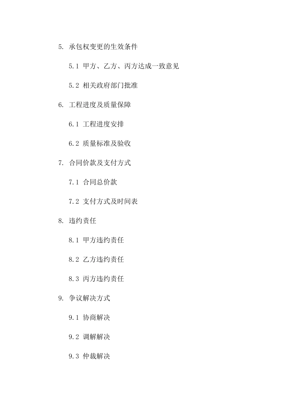 工程进度中承包权变更合同一_第3页