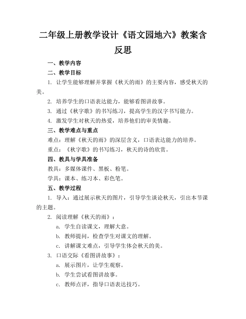 二年级上册教学设计《语文园地六》教案含反思_第1页