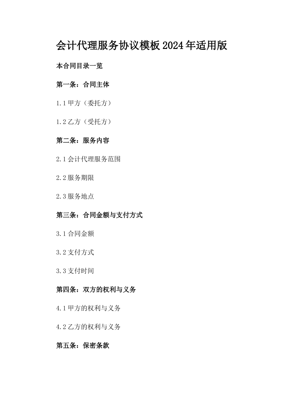 会计代理服务协议模板2024年适用版_第2页
