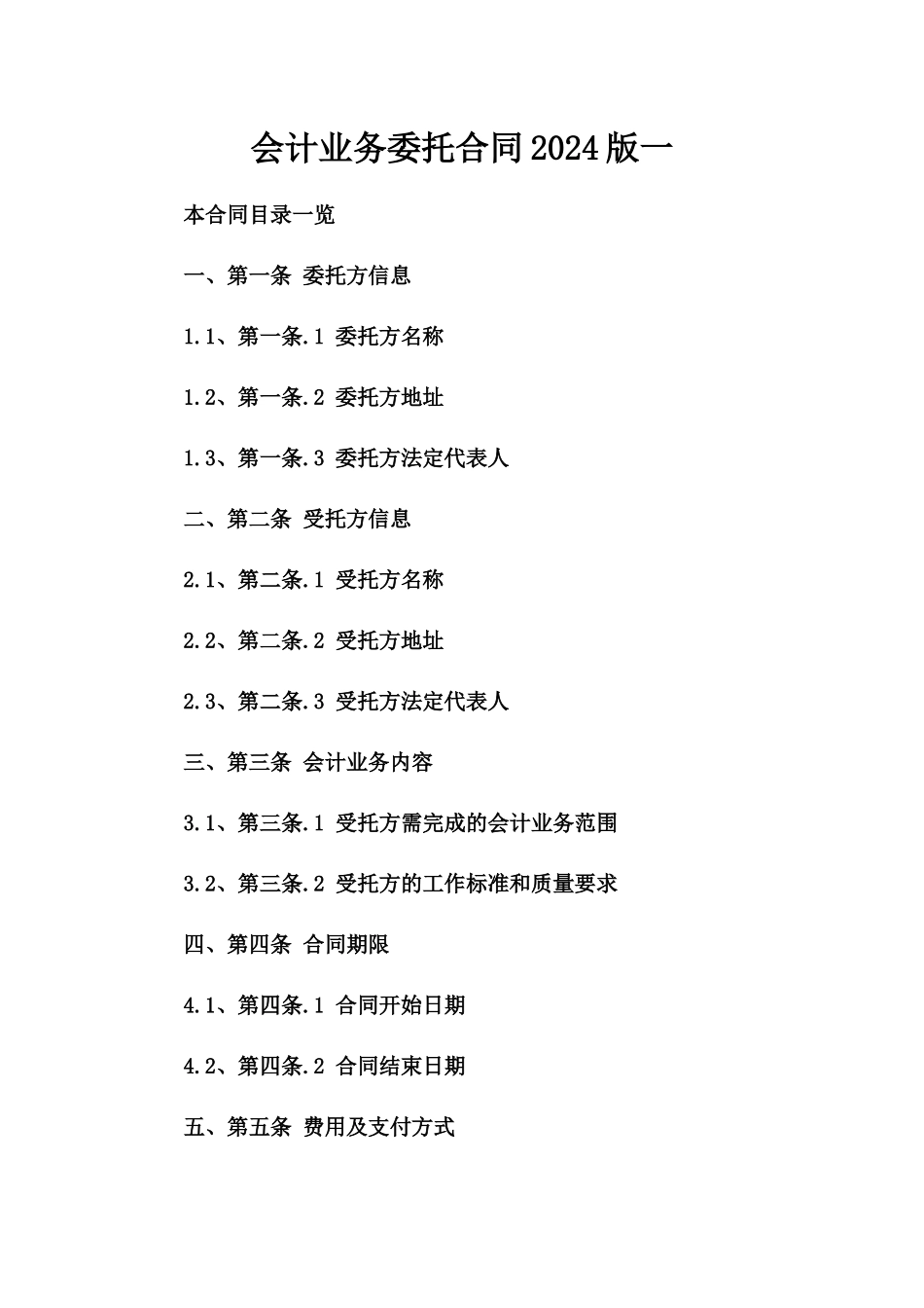 会计业务委托合同2024版一_第2页