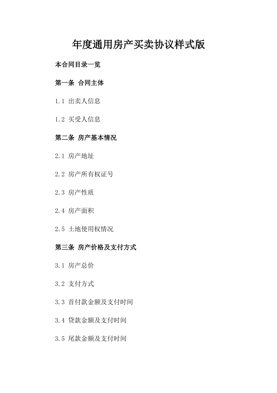 年度通用房产买卖协议样式版_第2页