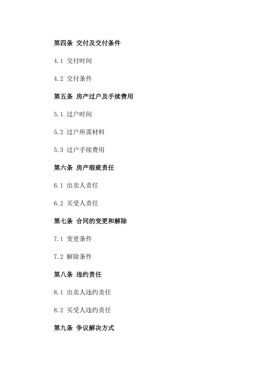 年度通用房产买卖协议样式版_第3页