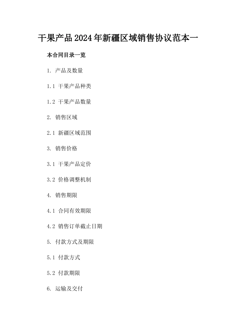 干果产品2024年新疆区域销售协议范本一_第2页