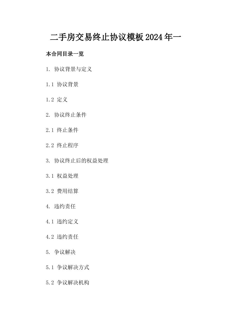 二手房交易终止协议模板2024年一_第2页