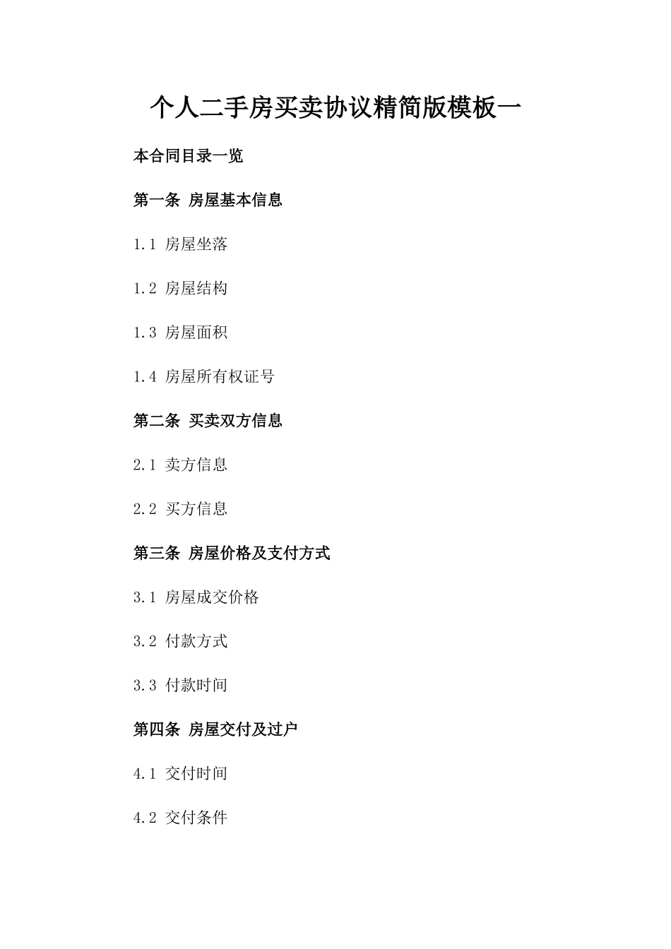 个人二手房买卖协议精简版模板一_第2页