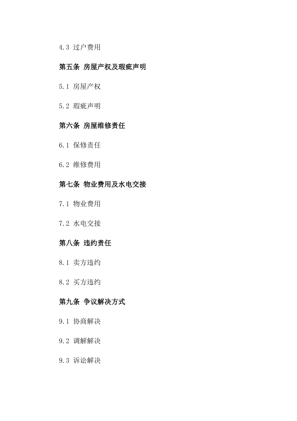 个人二手房买卖协议精简版模板一_第3页