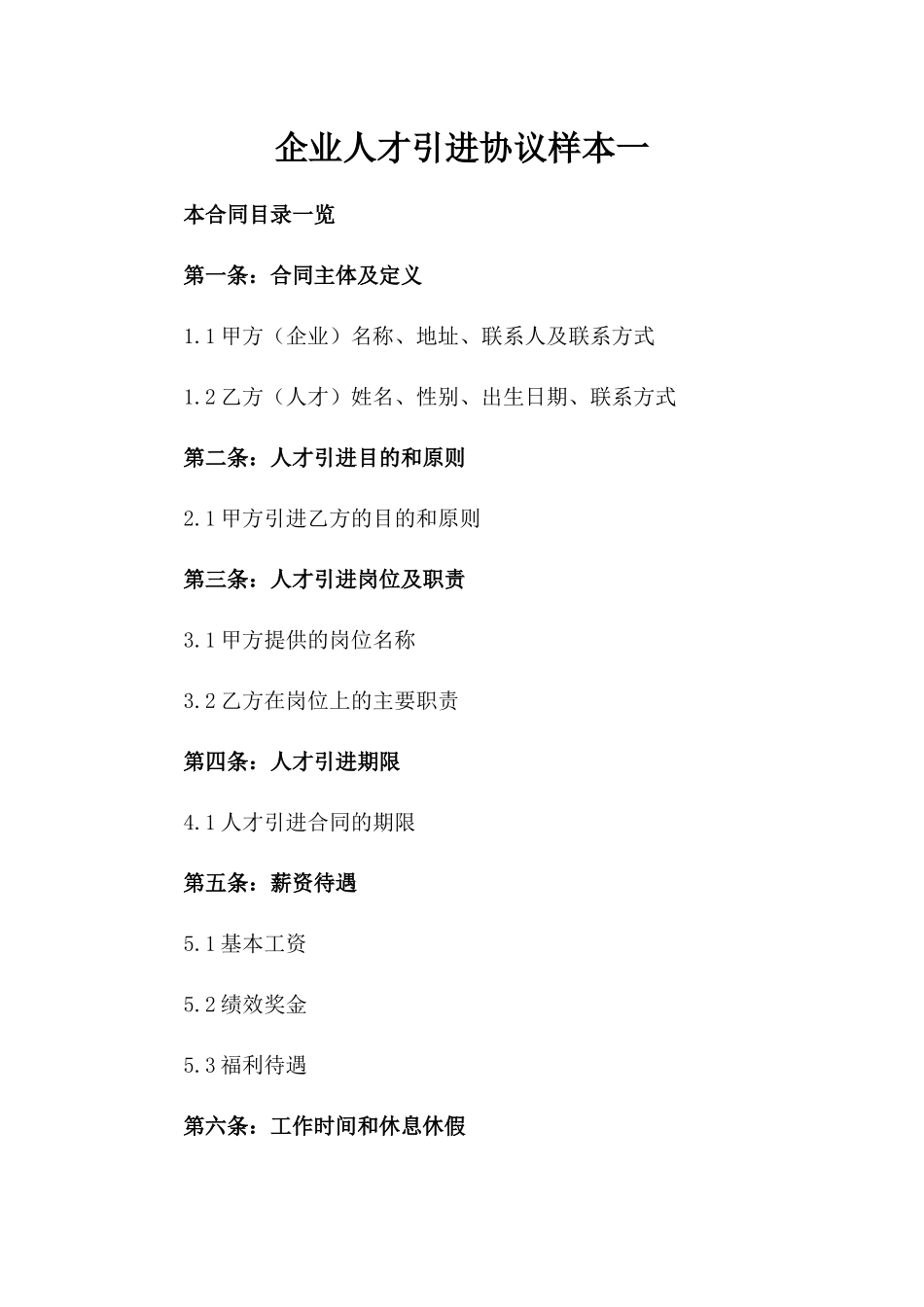 企业人才引进协议样本一_第2页