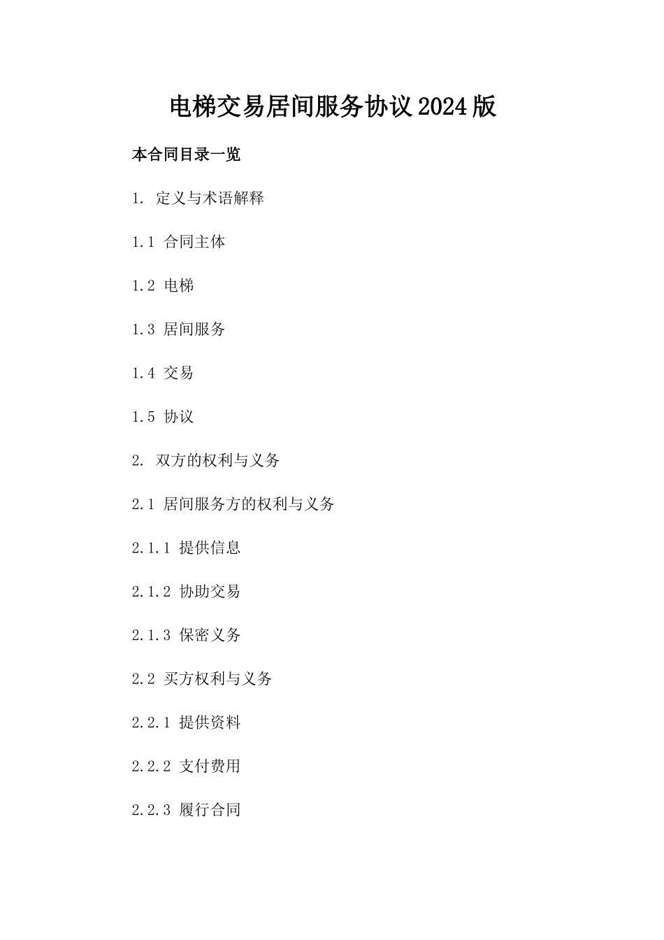 电梯交易居间服务协议2024版_第2页