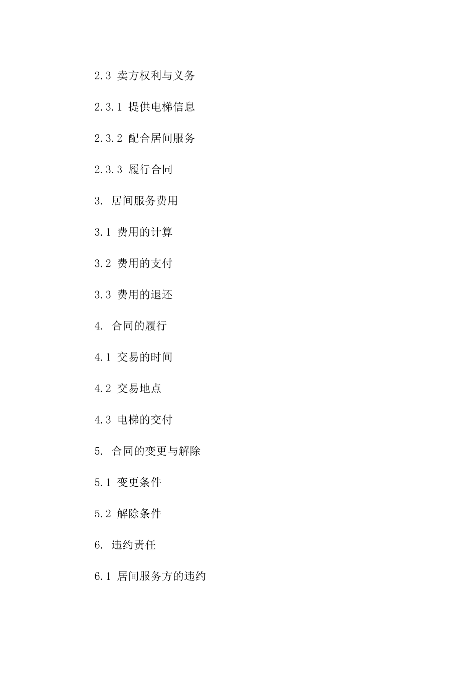 电梯交易居间服务协议2024版_第3页