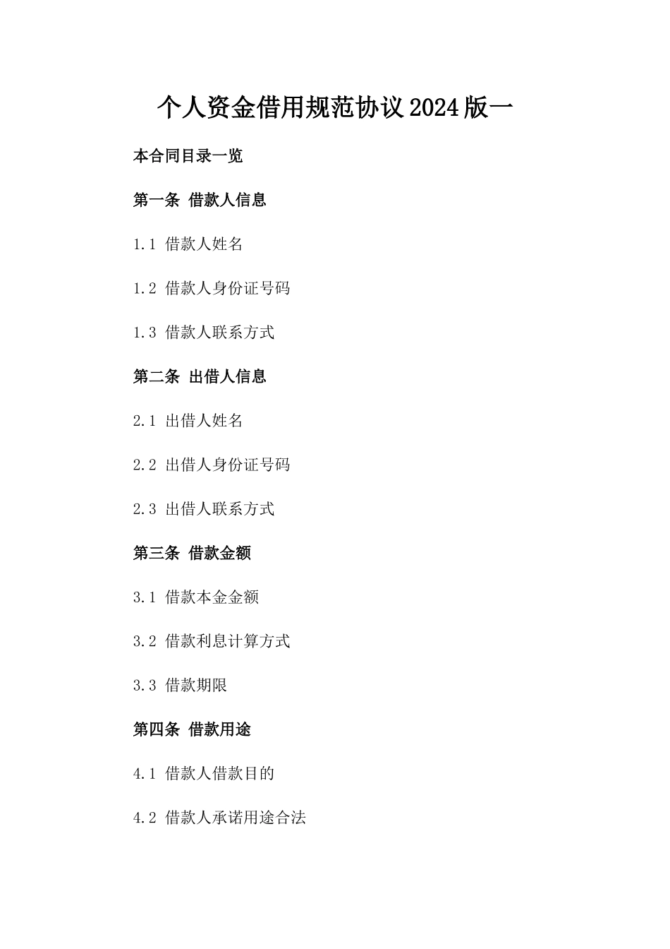 个人资金借用规范协议2024版一_第2页