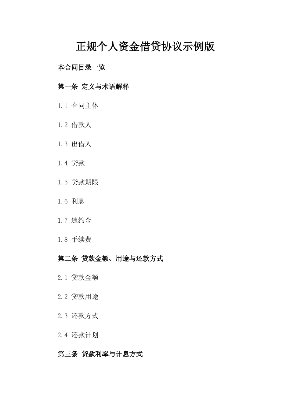 正规个人资金借贷协议示例版_第2页