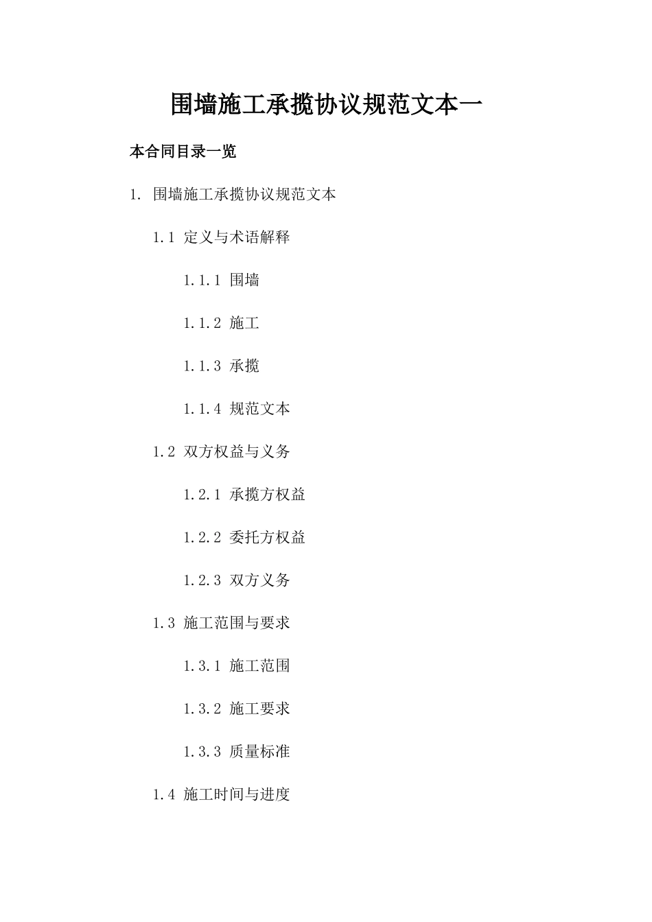 围墙施工承揽协议规范文本一_第2页