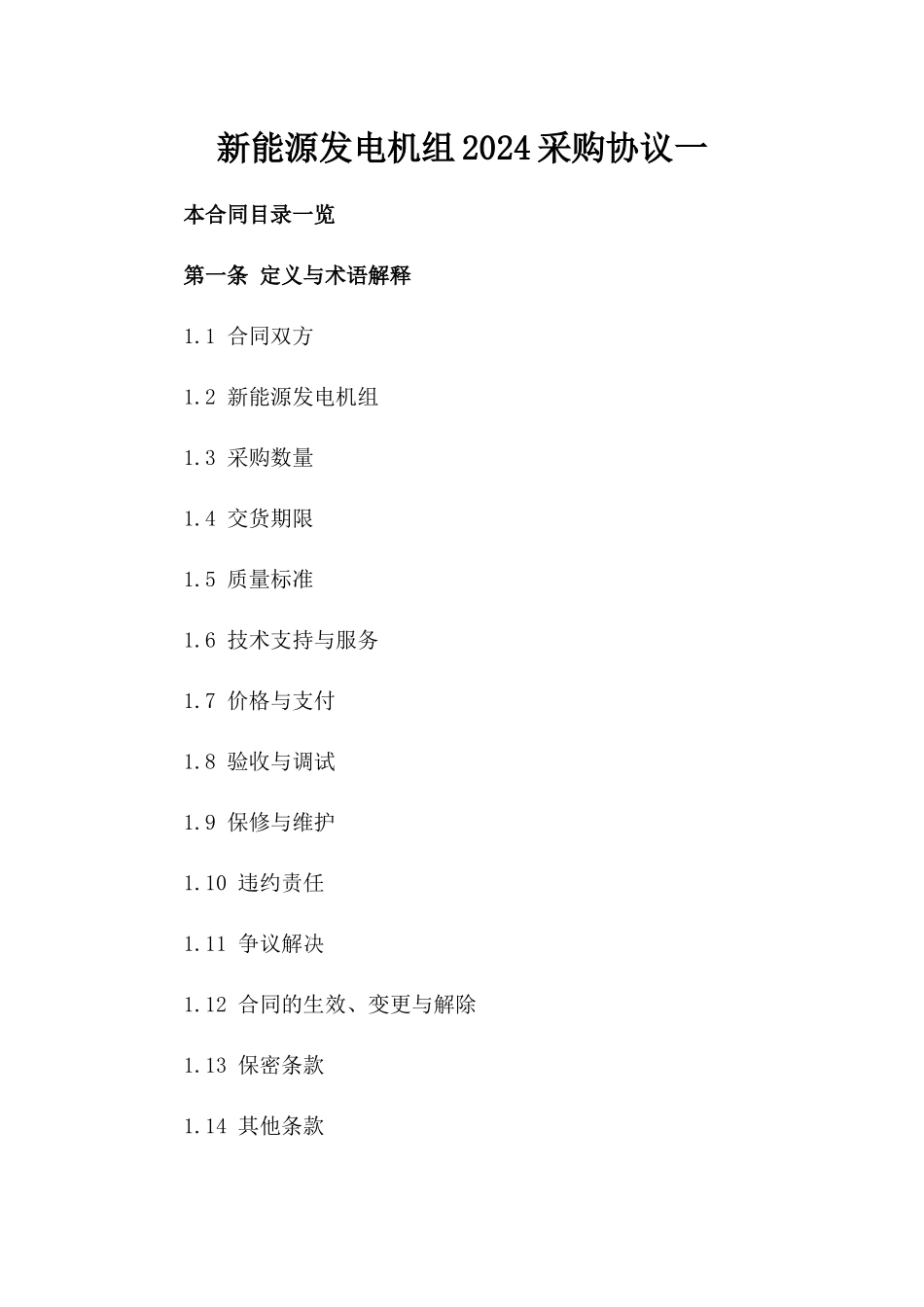新能源发电机组2024采购协议一_第2页