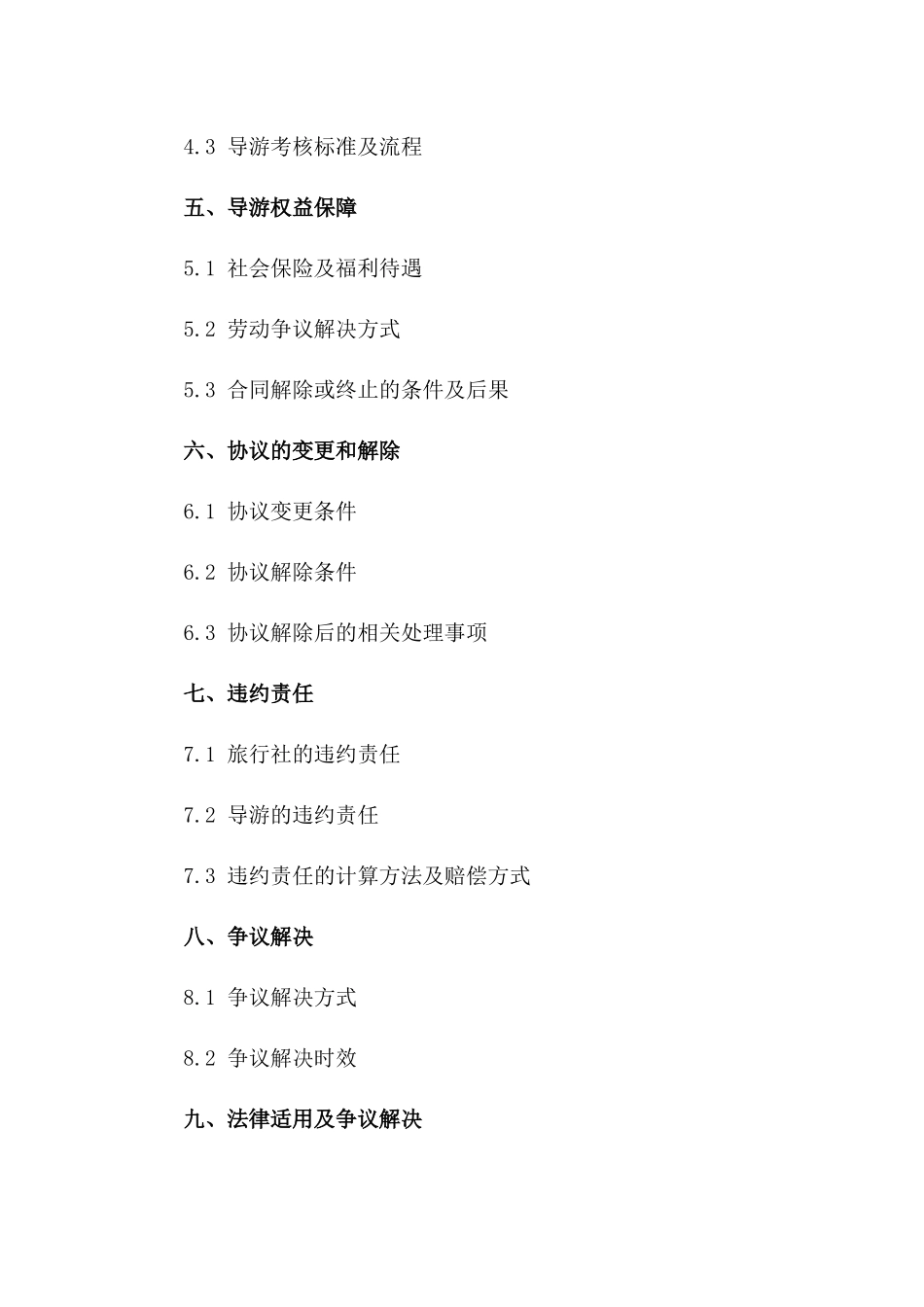 旅行社专属导游协议（2024年度）一_第3页