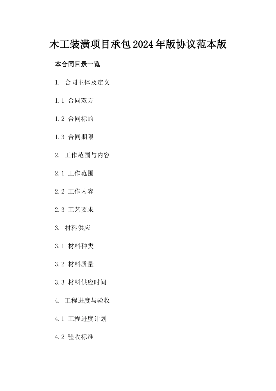 木工装潢项目承包2024年版协议范本版_第2页