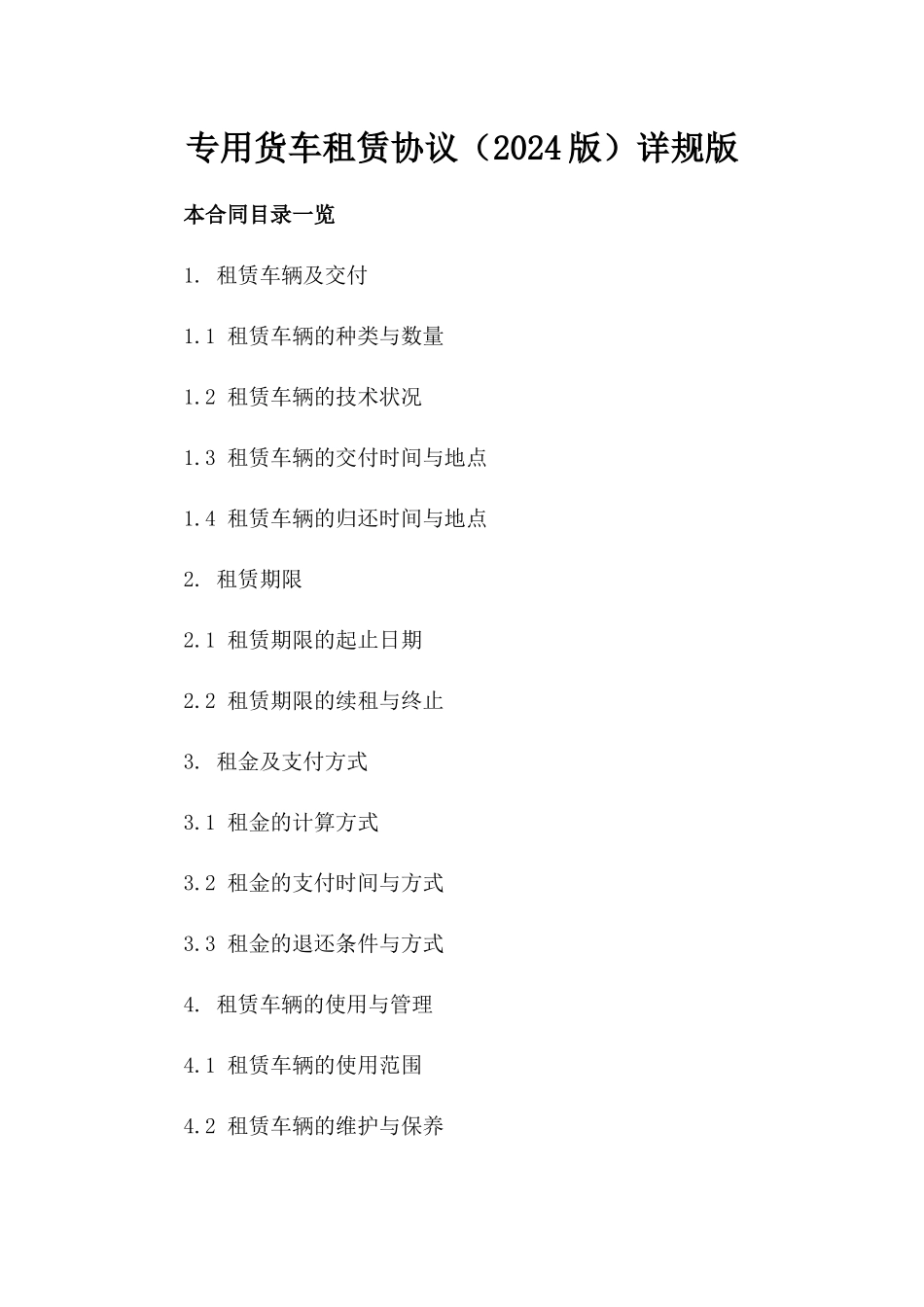 专用货车租赁协议（2024版）详规版_第2页
