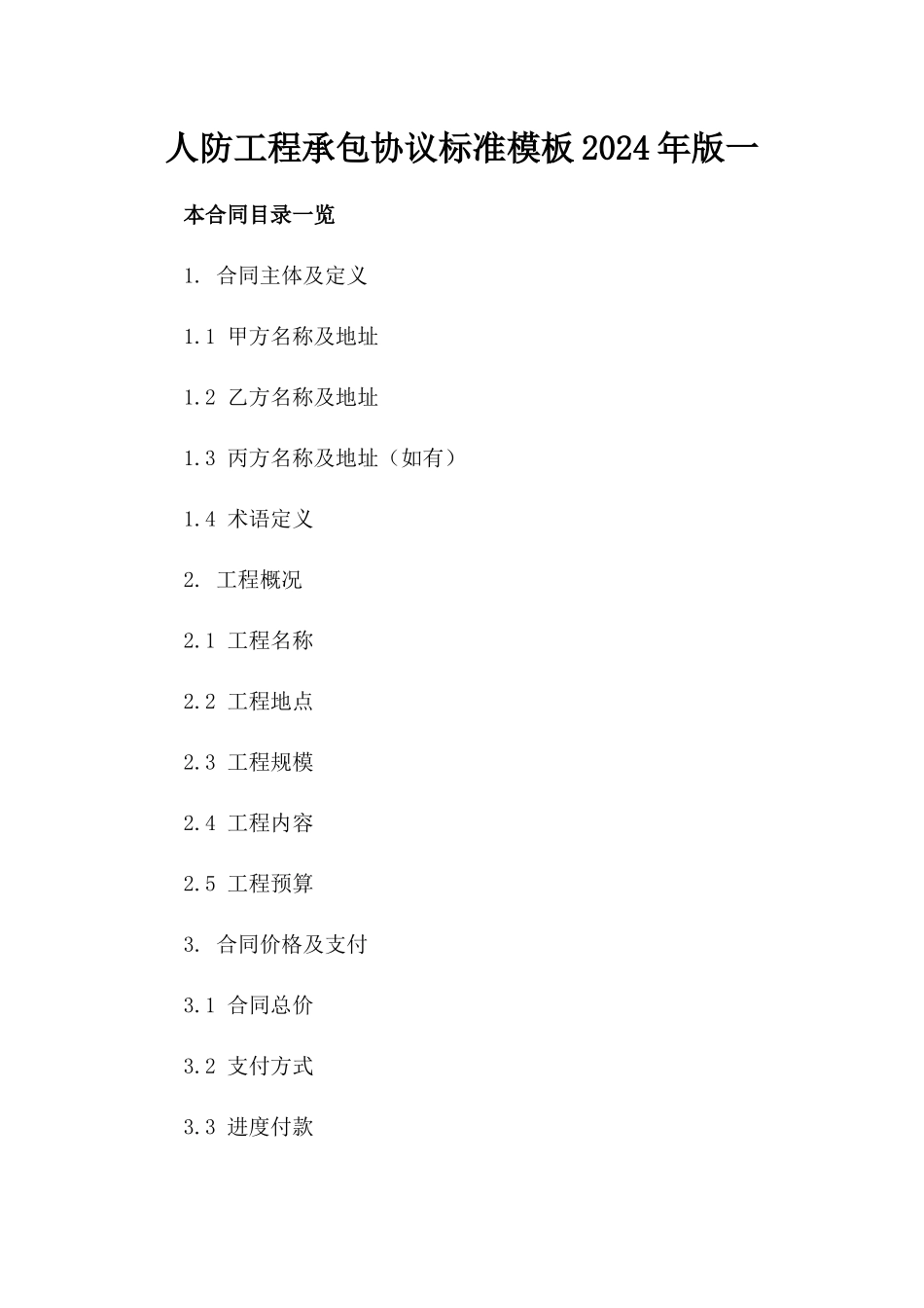 人防工程承包协议标准模板2024年版一_第2页