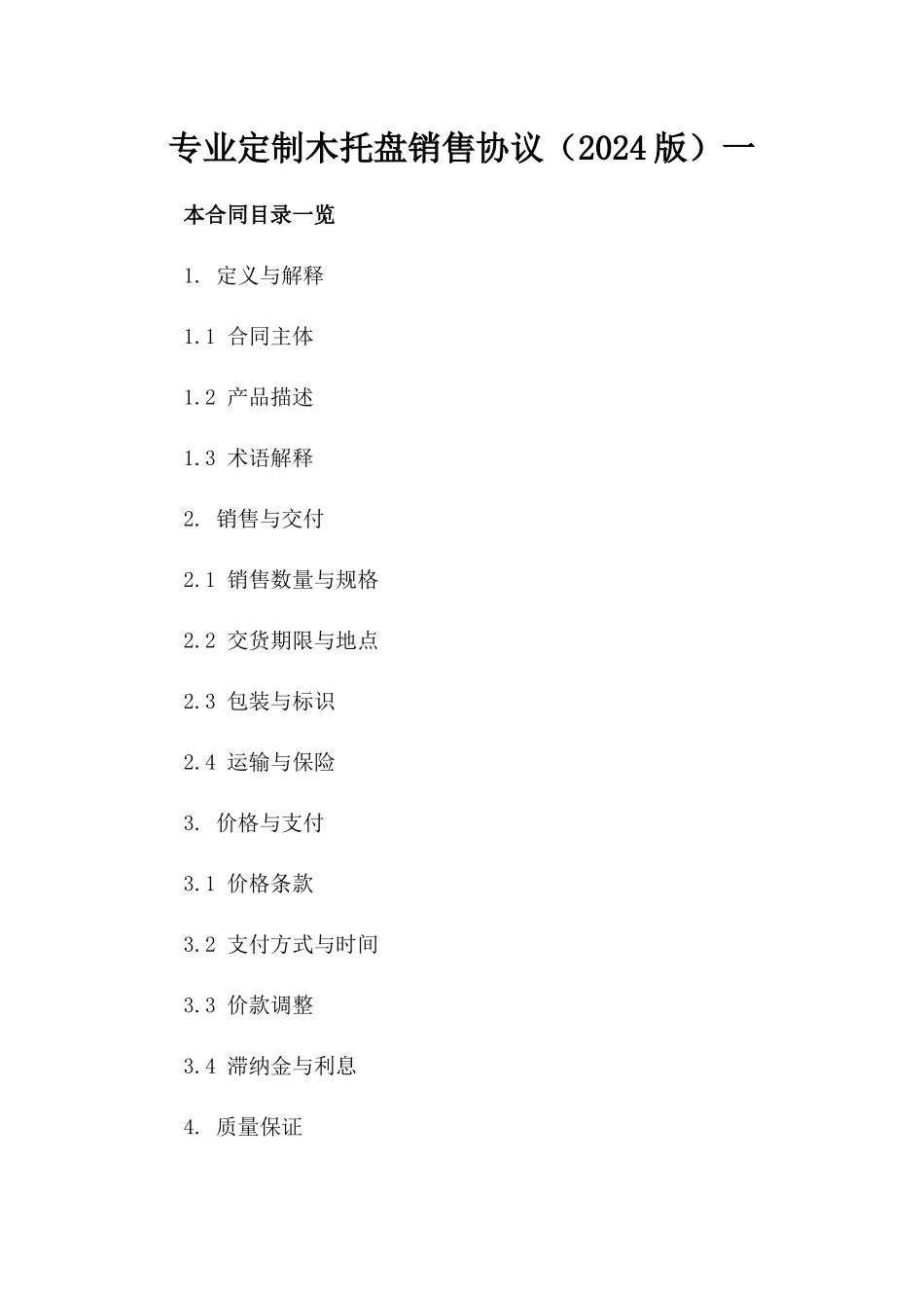 专业定制木托盘销售协议（2024版）一_第2页