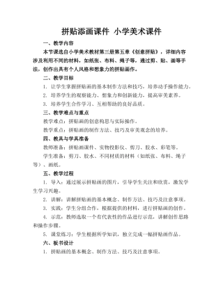 拼贴添画课件 小学美术课件下载