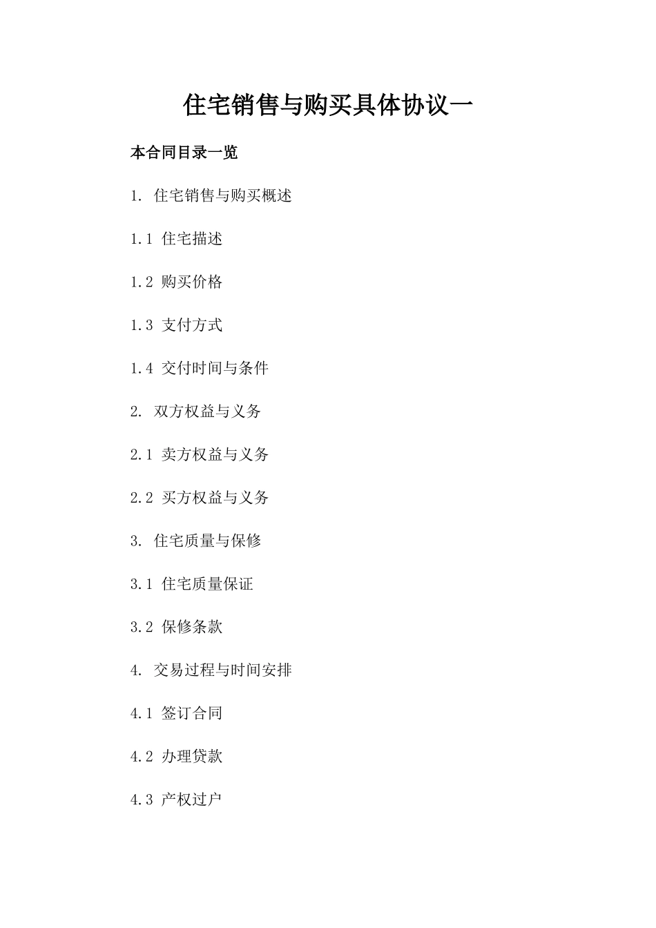 住宅销售与购买具体协议一_第2页