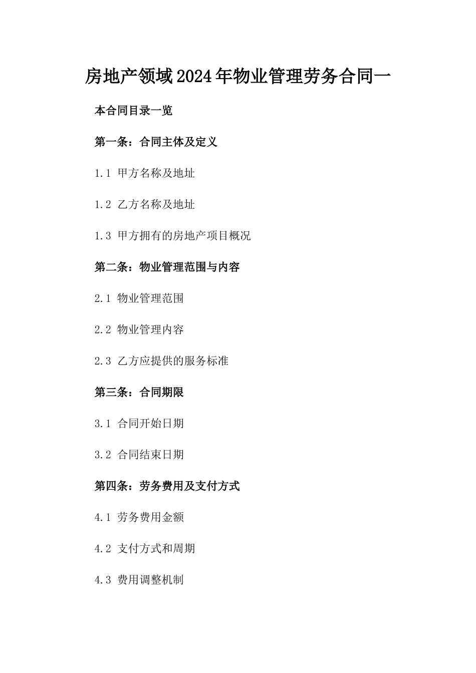 房地产领域2024年物业管理劳务合同一_第2页