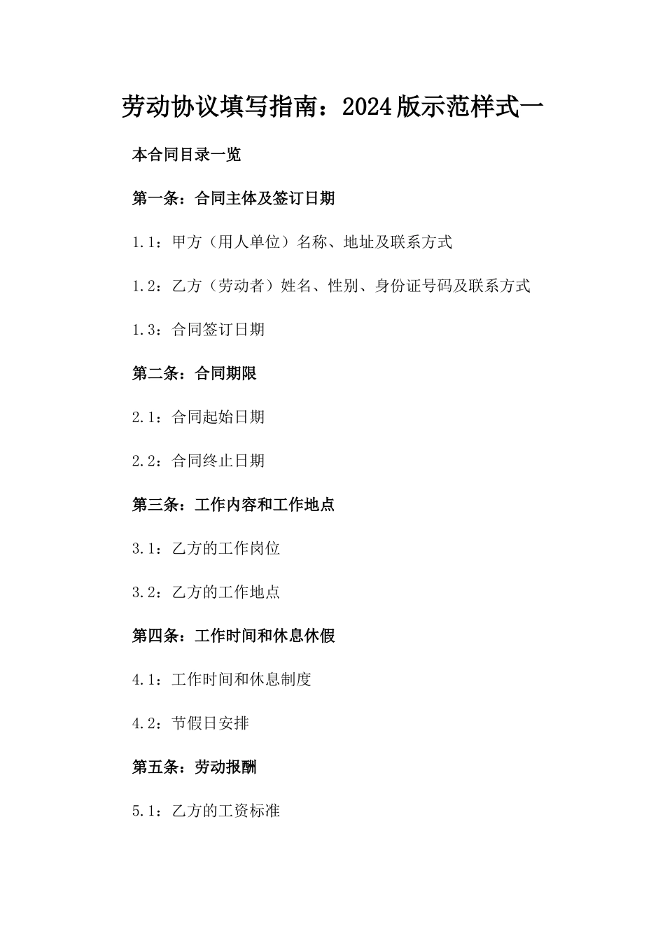 劳动协议填写指南：2024版示范样式一_第2页