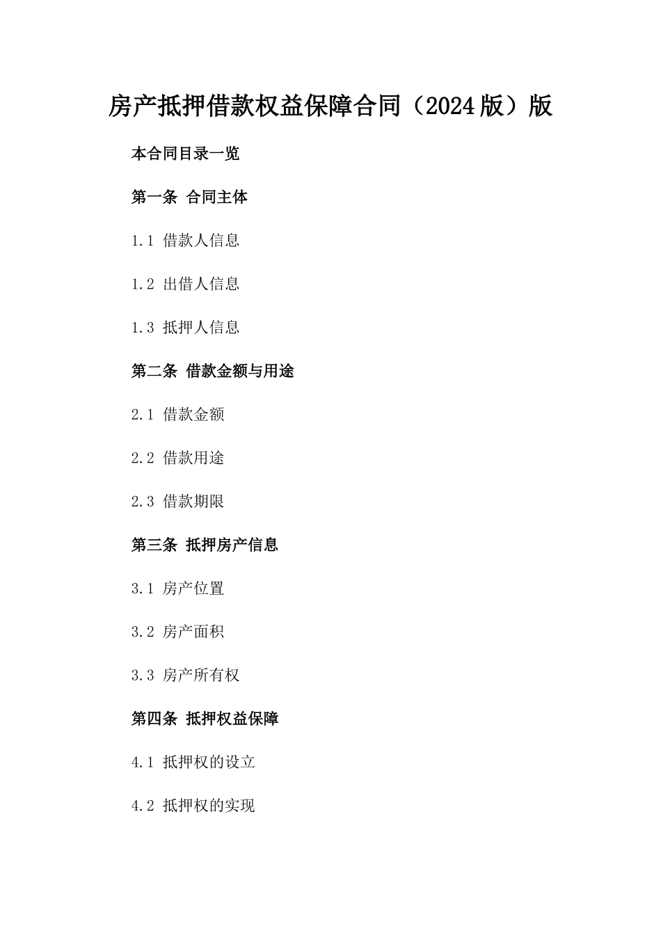 房产抵押借款权益保障合同（2024版）版_第2页