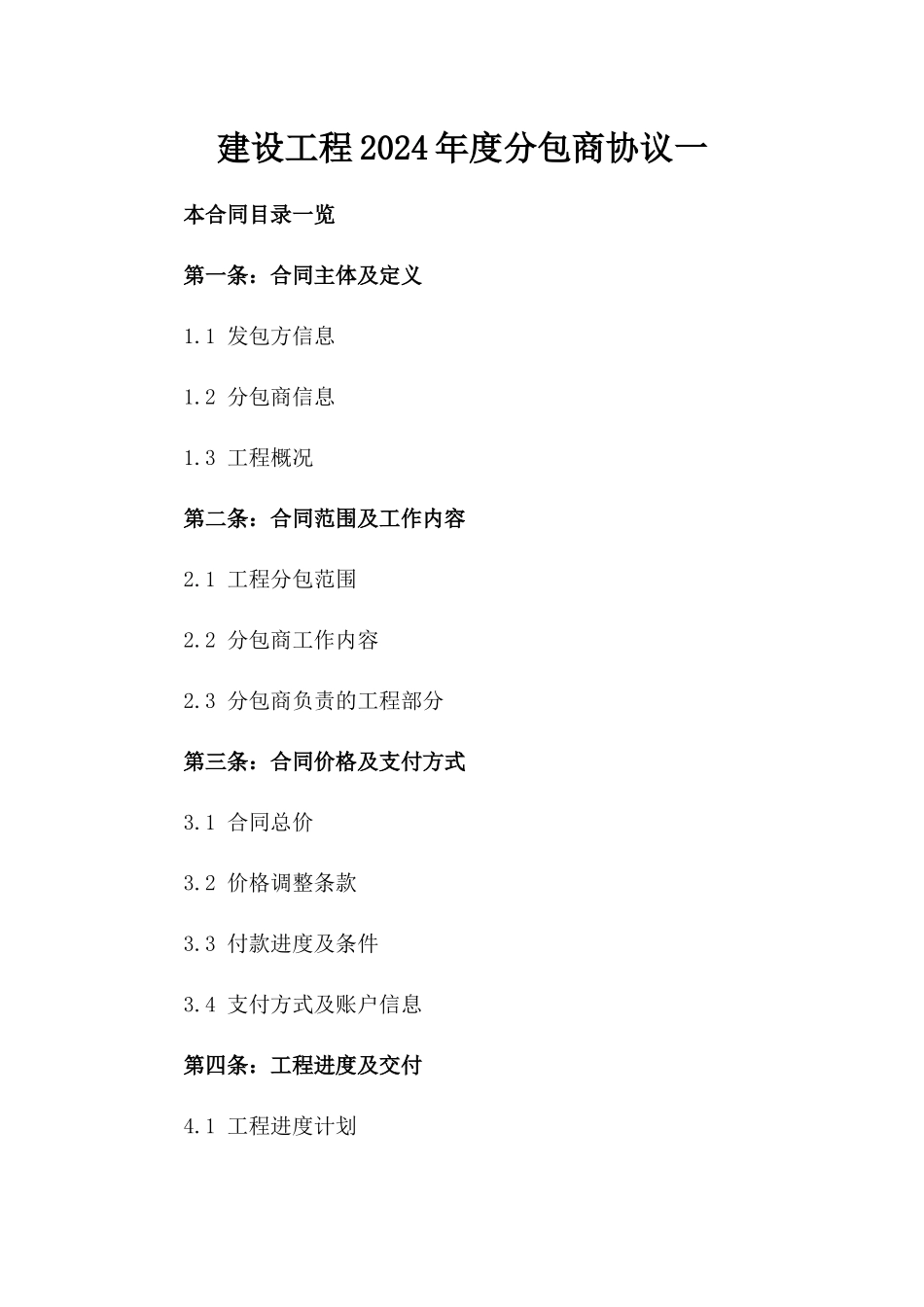 建设工程2024年度分包商协议一_第2页