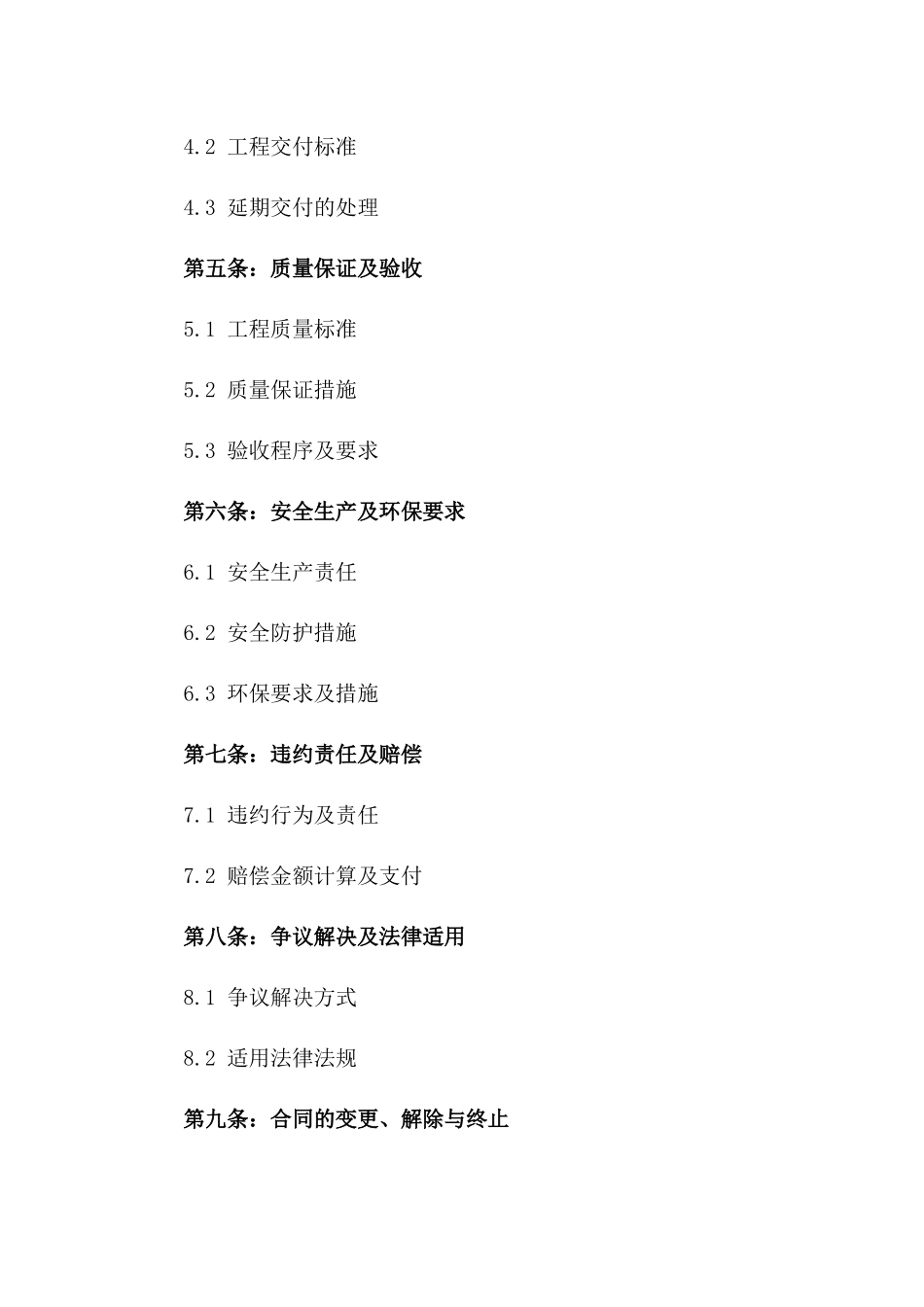 建设工程2024年度分包商协议一_第3页