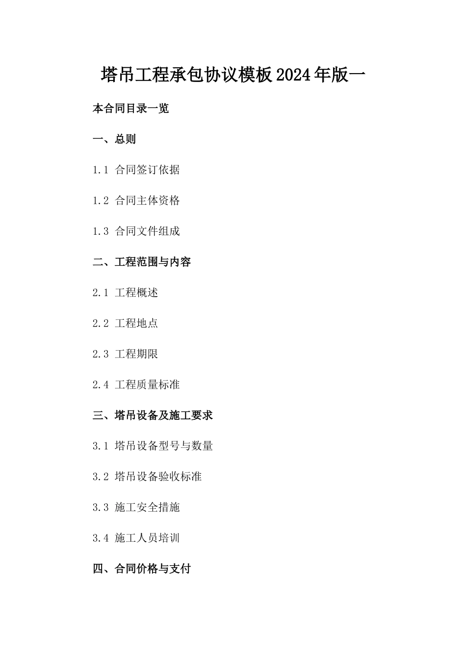 塔吊工程承包协议模板2024年版一_第2页