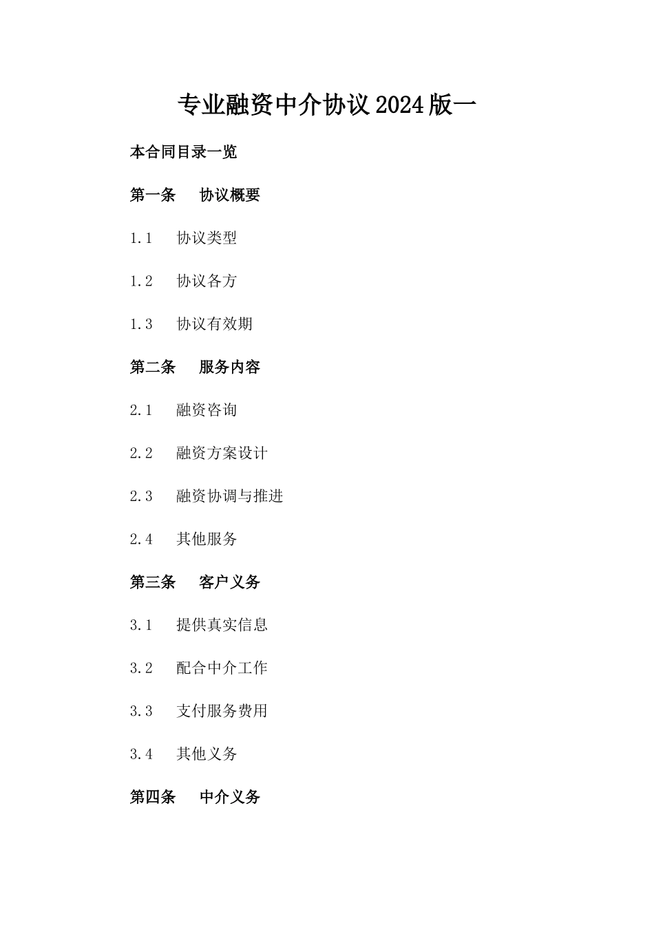 专业融资中介协议2024版一_第2页