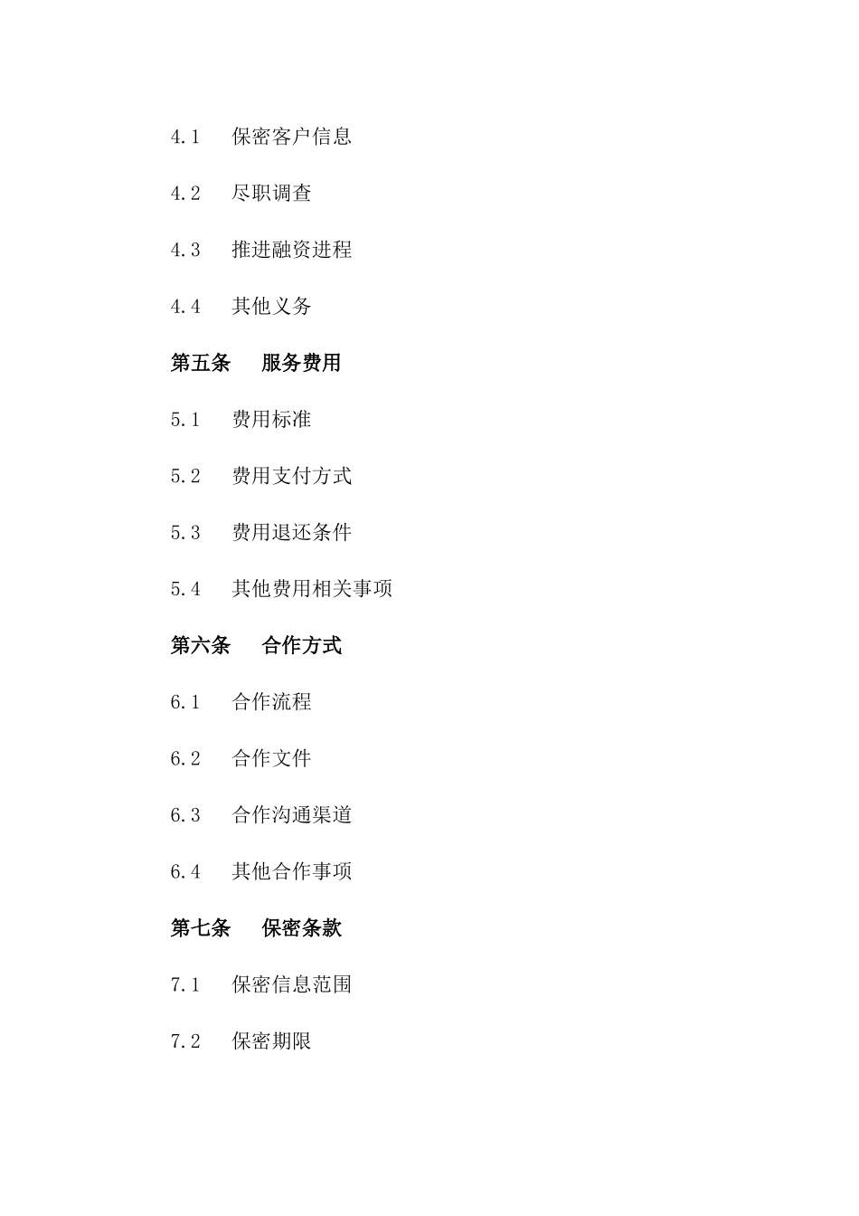 专业融资中介协议2024版一_第3页