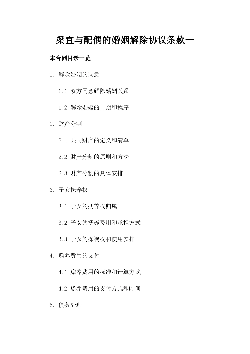 梁宜与配偶的婚姻解除协议条款一_第2页