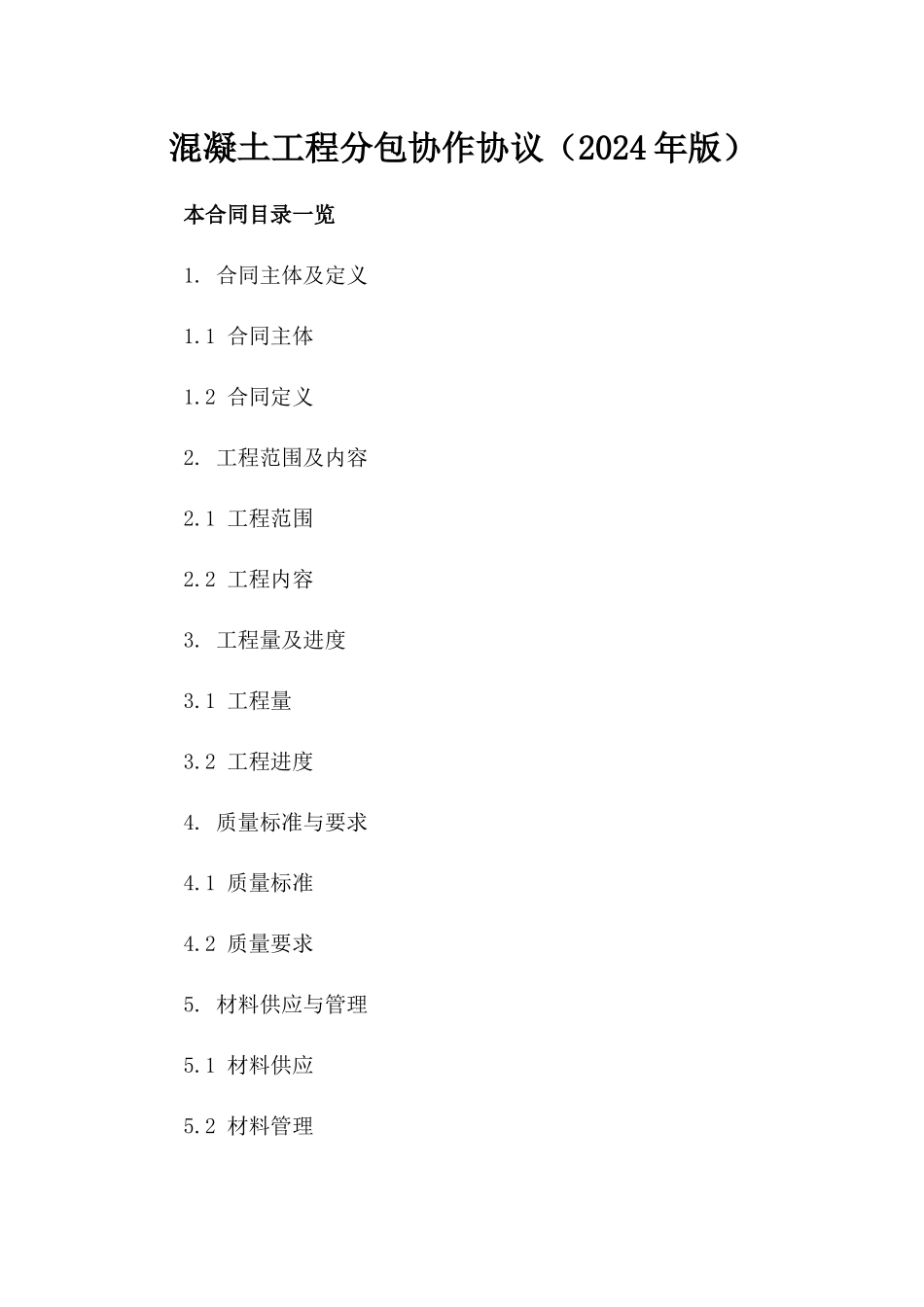 混凝土工程分包协作协议（2024年版）_第1页