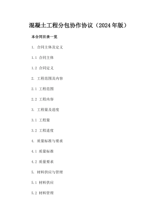 混凝土工程分包协作协议（2024年版）