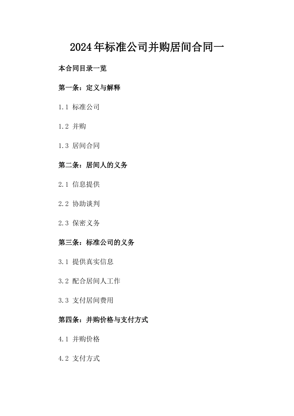 2024年标准公司并购居间合同一_第2页