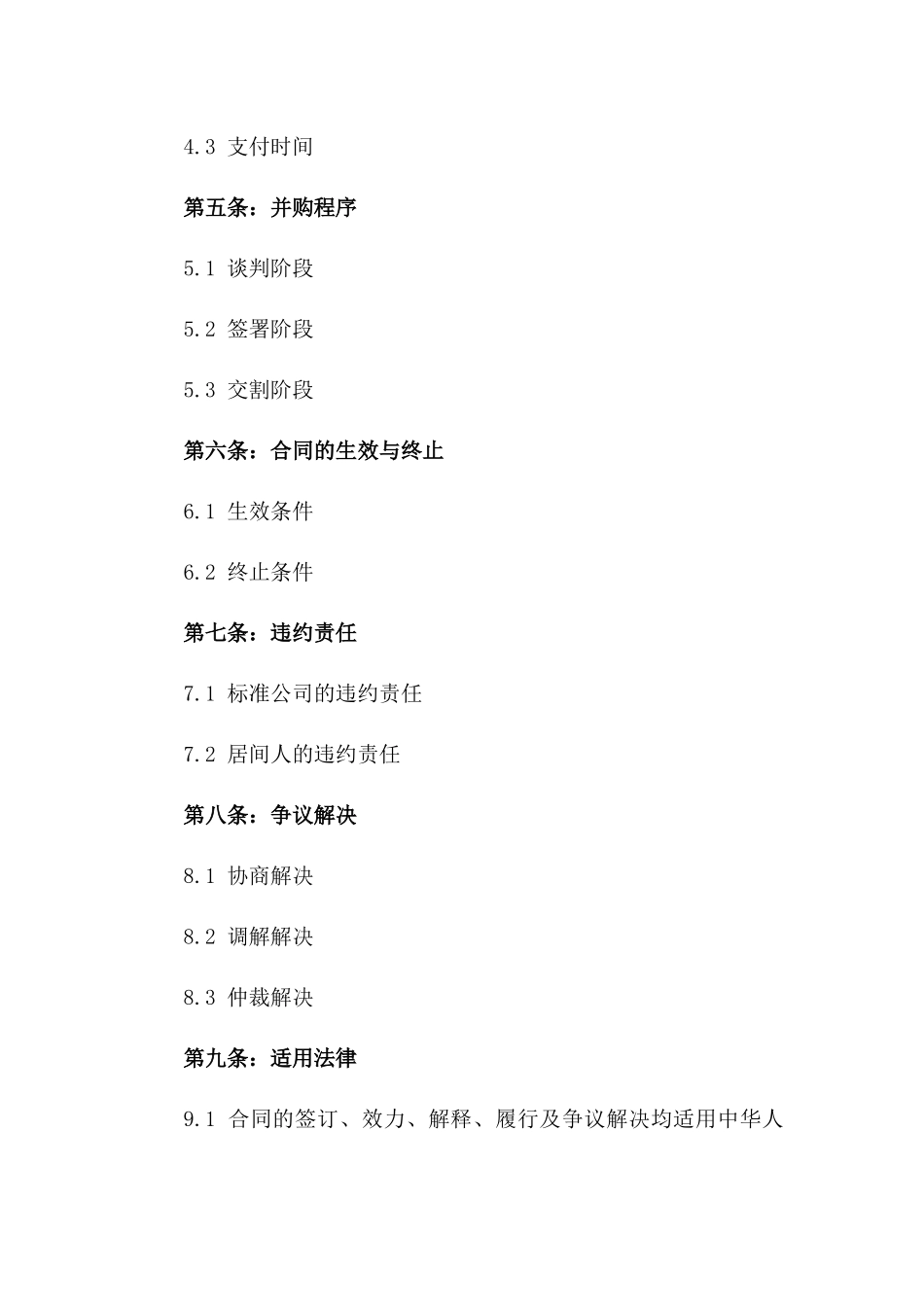 2024年标准公司并购居间合同一_第3页