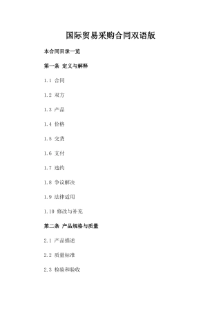 国际贸易采购合同双语版