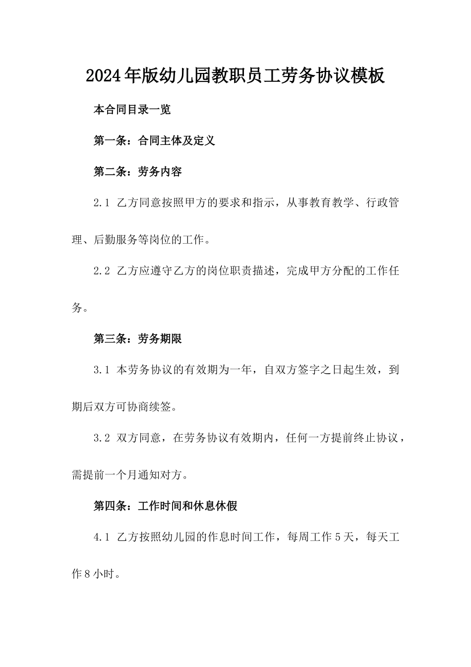 2024年版幼儿园教职员工劳务协议模板_第1页
