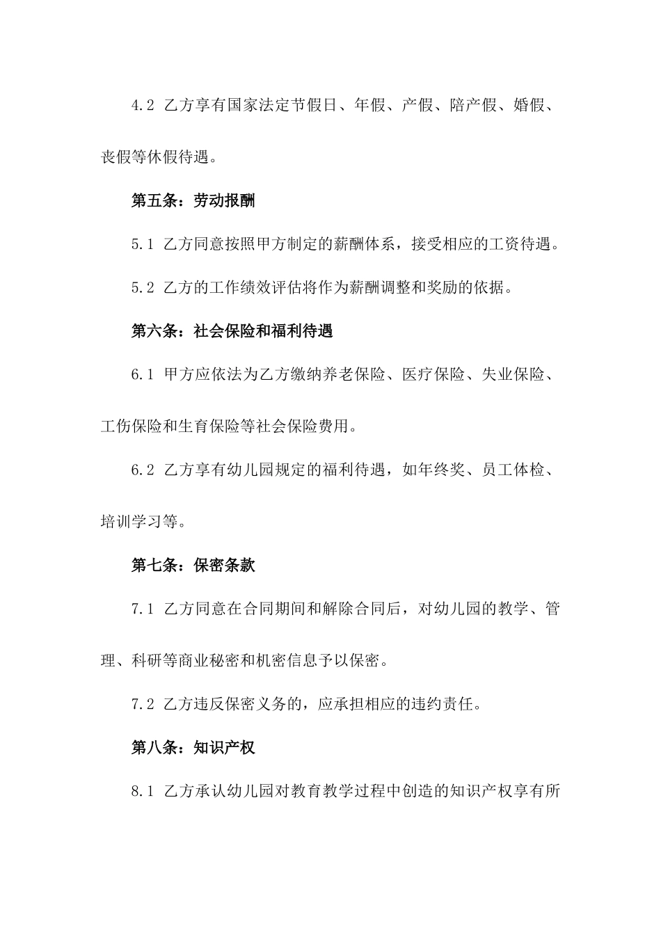 2024年版幼儿园教职员工劳务协议模板_第2页