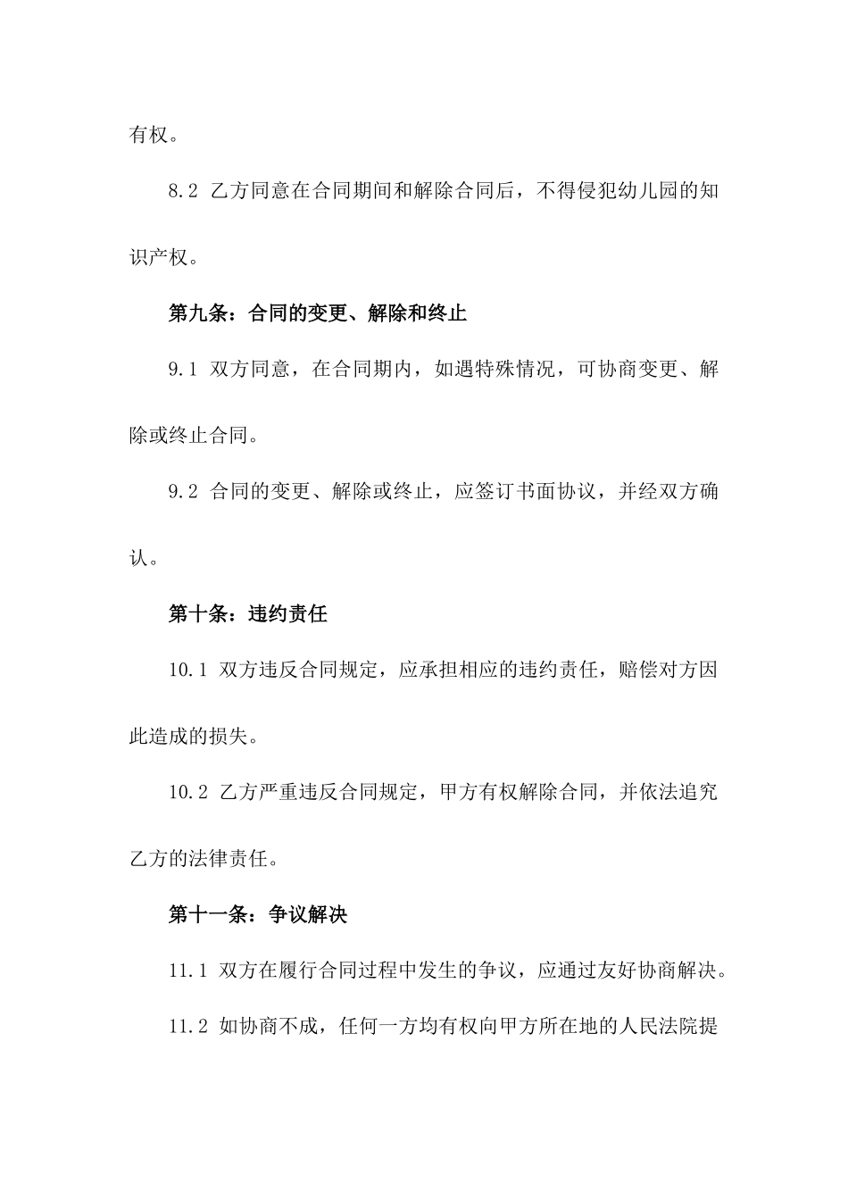 2024年版幼儿园教职员工劳务协议模板_第3页