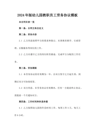 2024年版幼儿园教职员工劳务协议模板