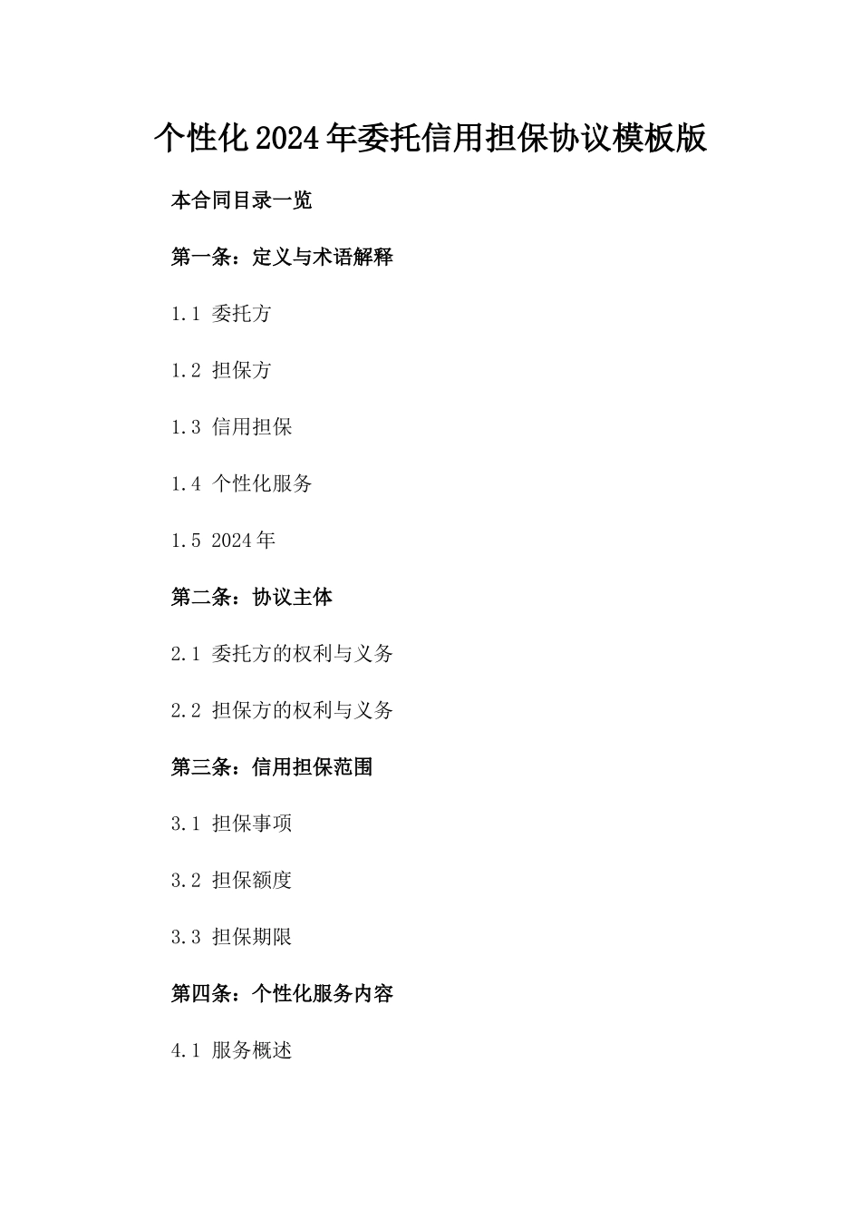 个性化2024年委托信用担保协议模板版_第2页