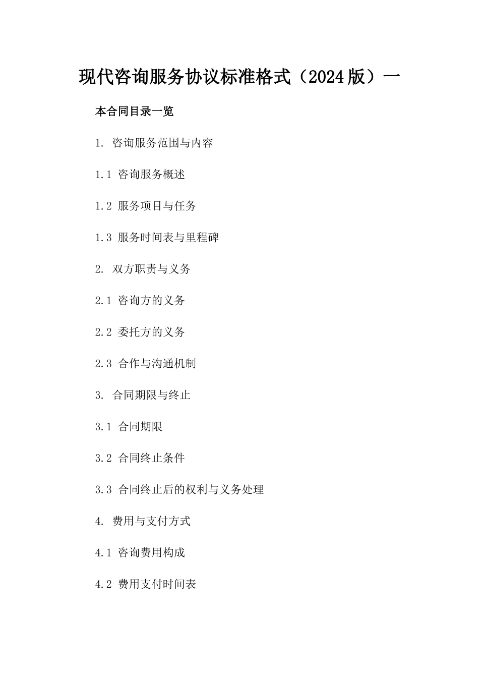 现代咨询服务协议标准格式（2024版）一_第2页