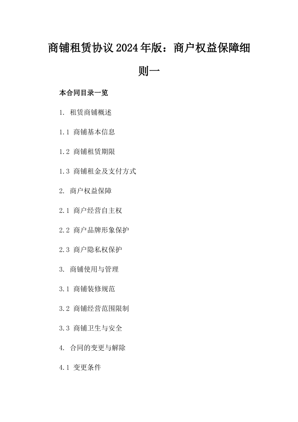 商铺租赁协议2024年版：商户权益保障细则一_第2页