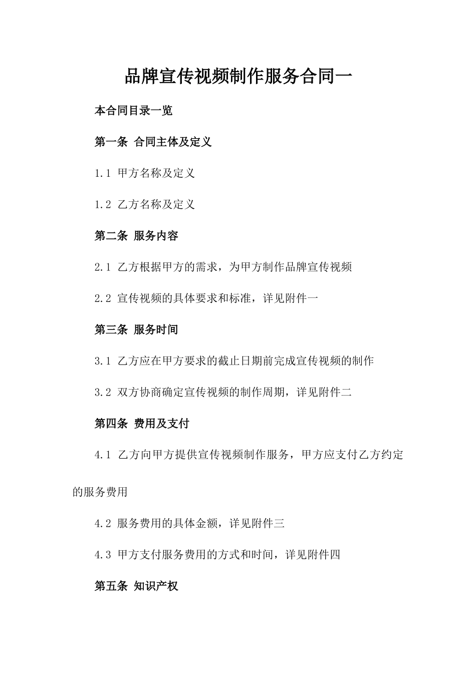 品牌宣传视频制作服务合同一_第2页