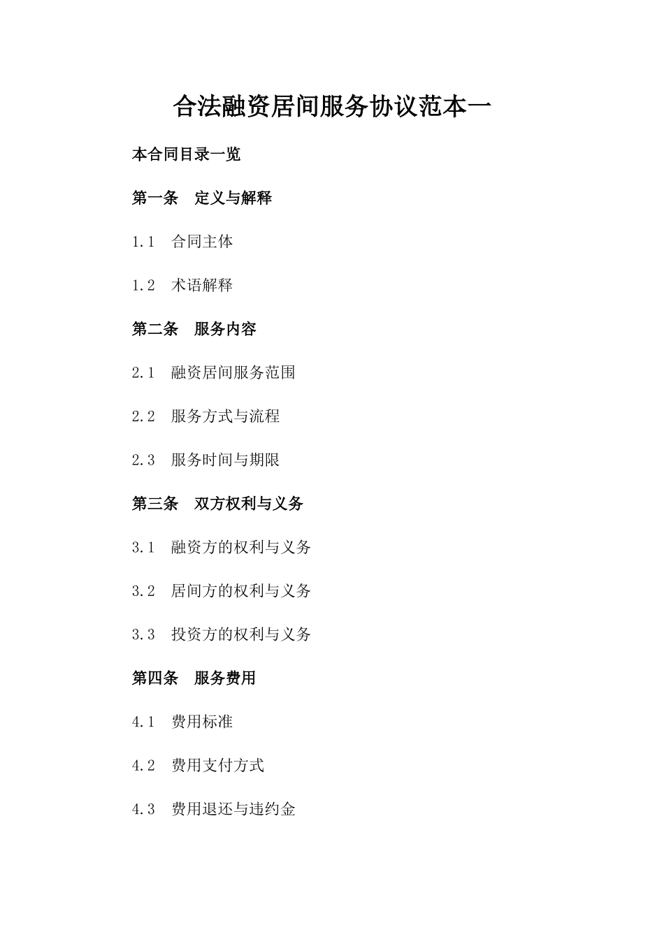 合法融资居间服务协议范本一_第2页